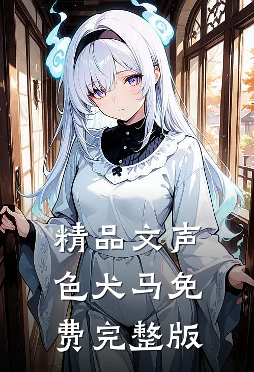精品文声色犬马免费完整版
