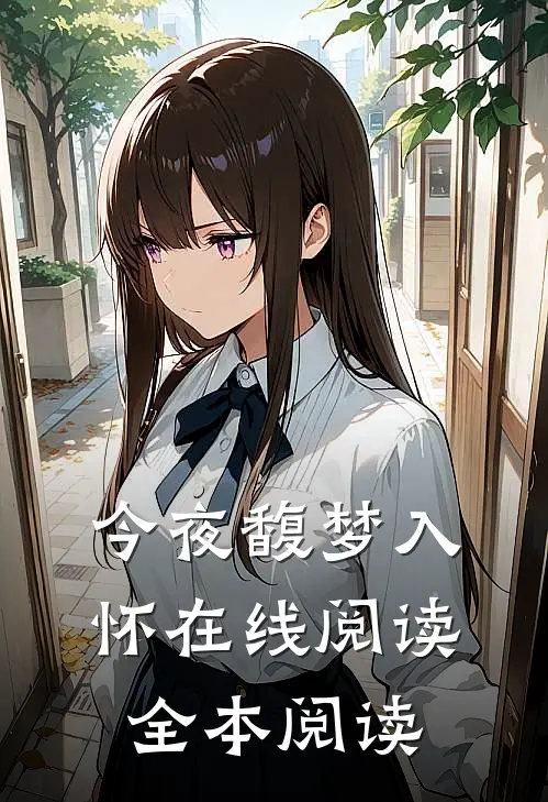 今夜馥梦入怀在线阅读全本阅读