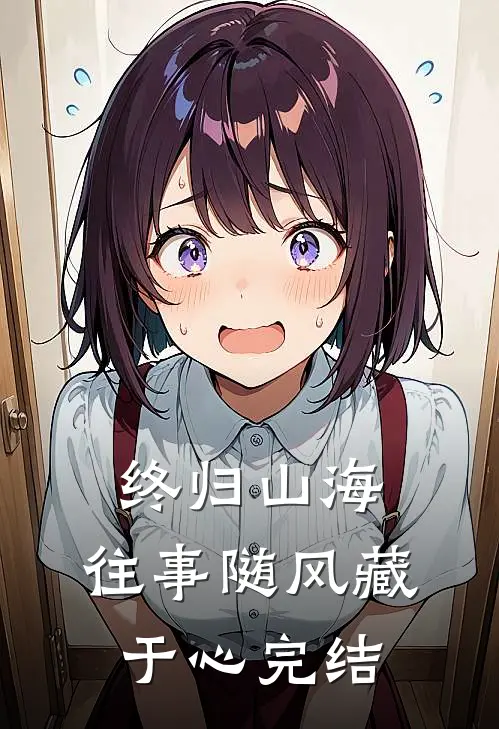 终归山海：往事随风藏于心完结