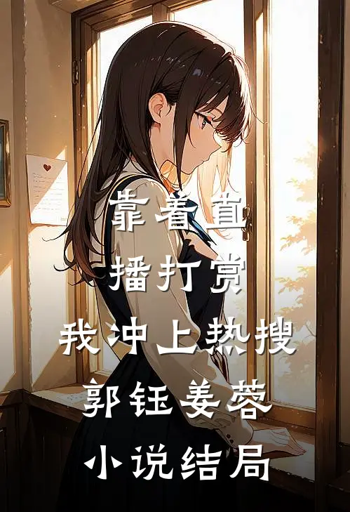 靠着直播打赏，我冲上热搜郭钰姜蓉小说结局