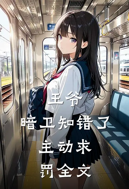 王爷,暗卫知错了,主动求罚全文免费