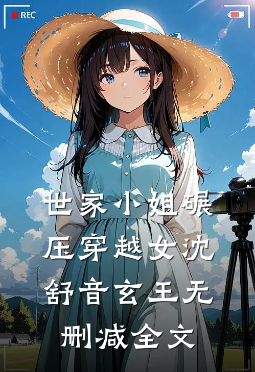 世家小姐碾压穿越女沈舒音玄王无删减全文