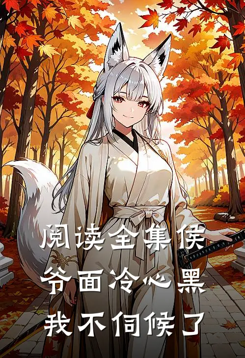 阅读全集侯爷面冷心黑，我不伺候了