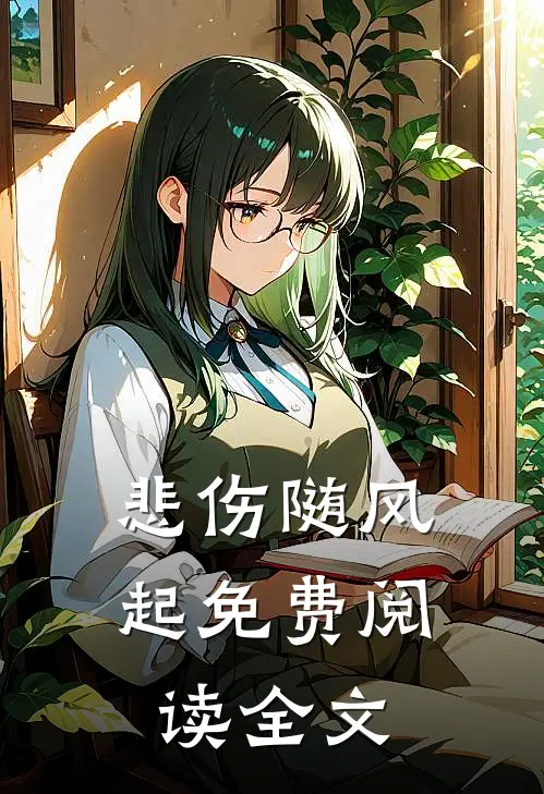 悲伤随风起免费阅读全文