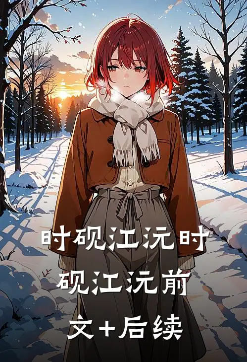 时砚江沅时砚江沅前文+后续