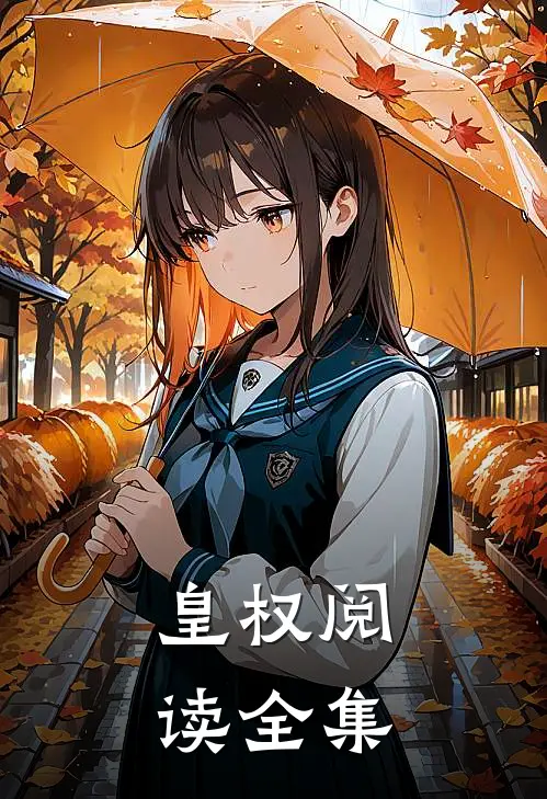 皇权阅读全集