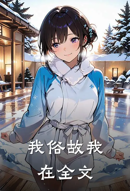 我俗故我在全文