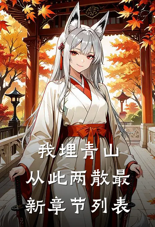 我埋青山，从此两散最新章节列表