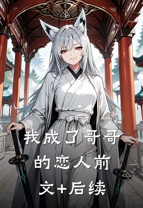 我成了‘哥哥’的恋人前文+后续