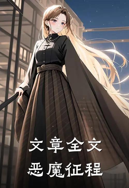 文章全文恶魔征程