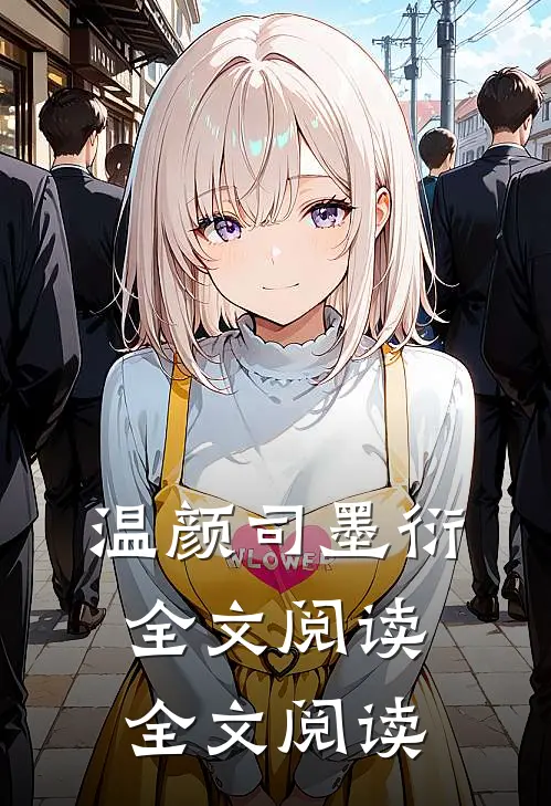 温颜司墨衍全文阅读全文阅读
