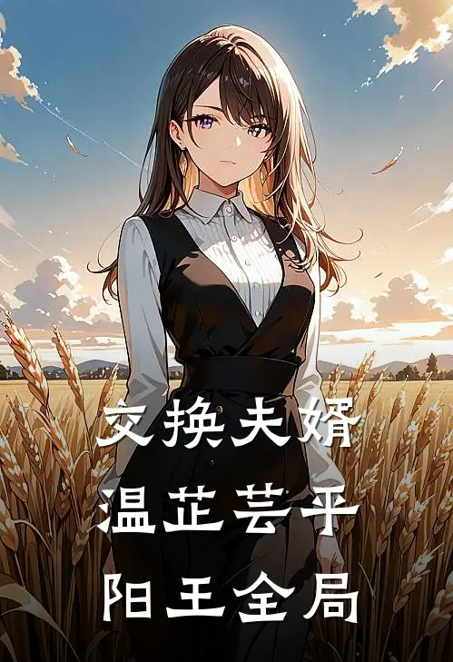 交换夫婿温芷芸平阳王全局