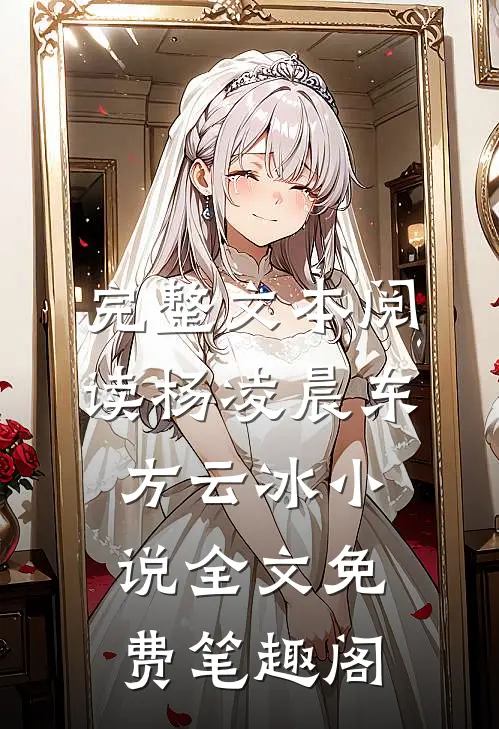 完整文本阅读杨凌晨东方云冰小说全文免费笔趣阁
