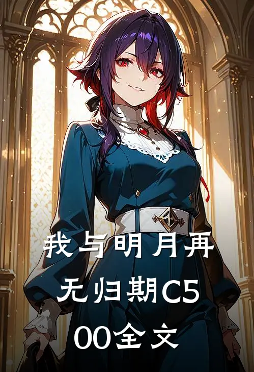 我与明月再无归期C500全文