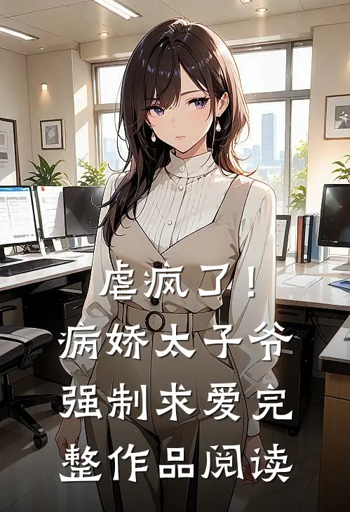 虐疯了!病娇太子爷强制求爱完整作品阅读