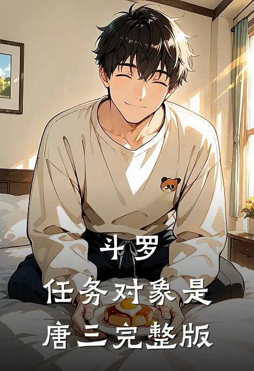 斗罗：任务对象是唐三完整版