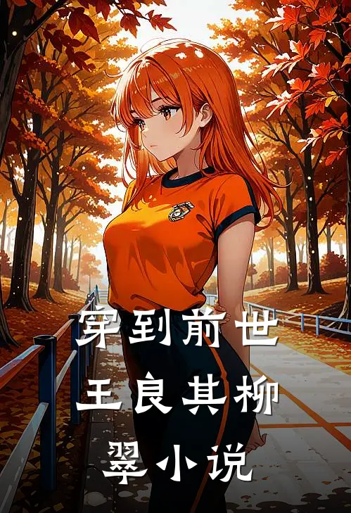 穿到前世王良其柳翠小说