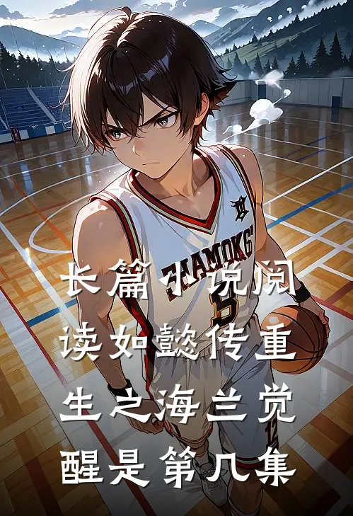 长篇小说阅读如懿传重生之海兰觉醒是第几集