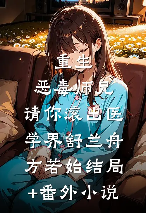 重生：恶毒师兄，请你滚出医学界舒兰舟方若始结局+番外小说