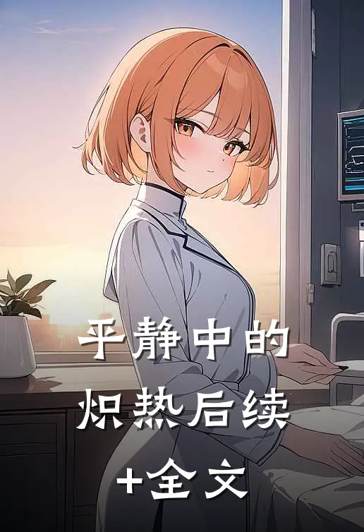 平静中的炽热后续+全文