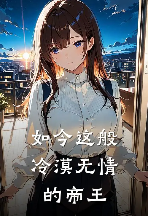 如今这般冷漠无情的帝王是歌
