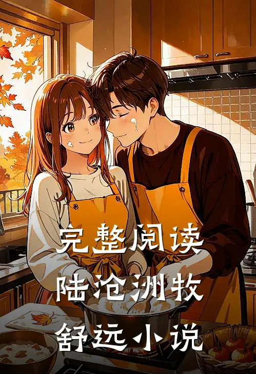 完整阅读陆沧洲牧舒远小说