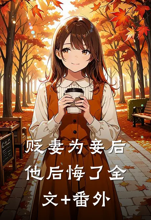 贬妻为妾后，他后悔了全文+番外