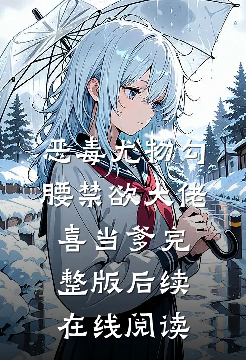 恶毒尤物勾腰禁欲大佬喜当爹完整版后续在线阅读