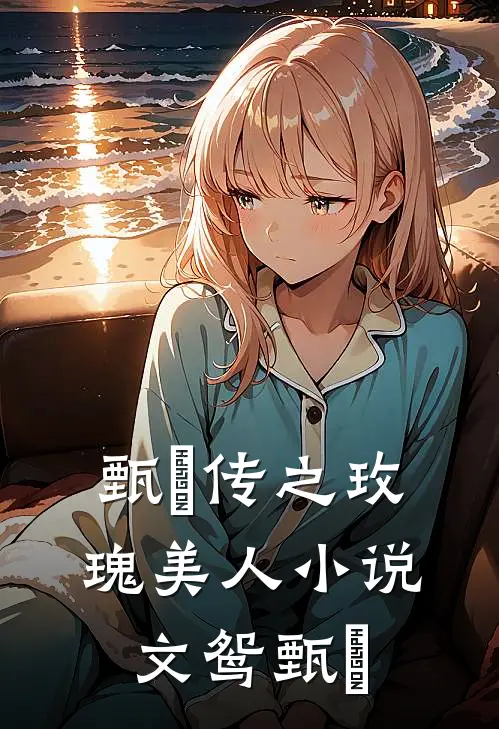 甄嬛传之玫瑰美人小说文鸳甄嬛
