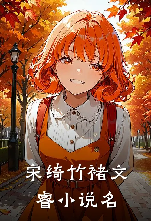 宋绮竹褚文睿虎头虎脑的小侄子免费阅读全文