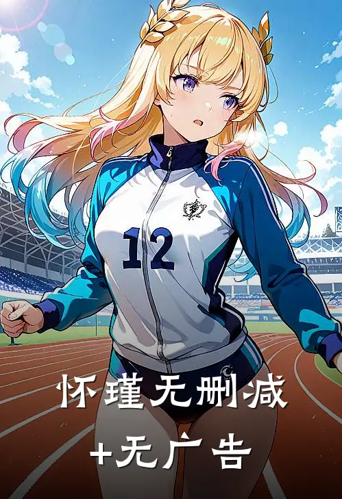 怀瑾无删减+无广告