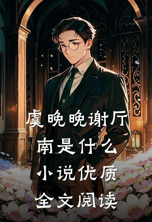 虞晚晚谢厅南是什么小说优质全文阅读