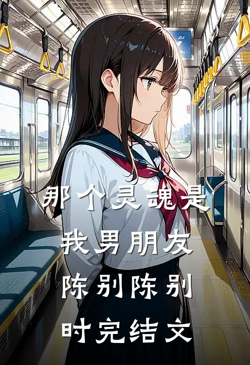 那个灵魂是我男朋友陈别陈别时完结文