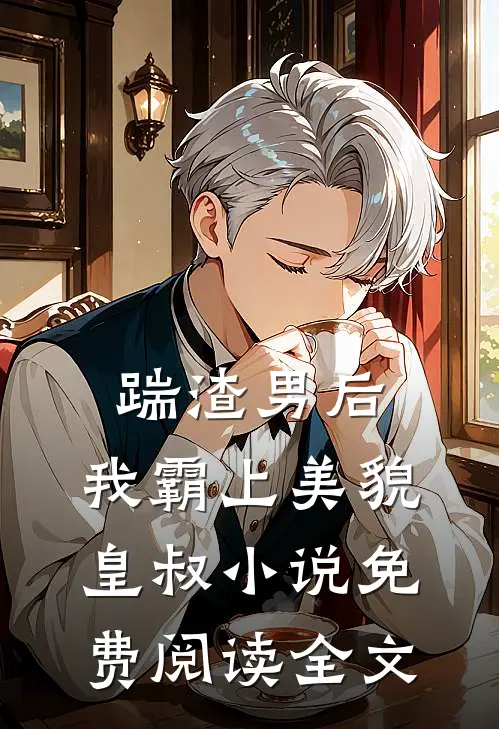 踹渣男后，我霸上美貌皇叔小说免费阅读全文