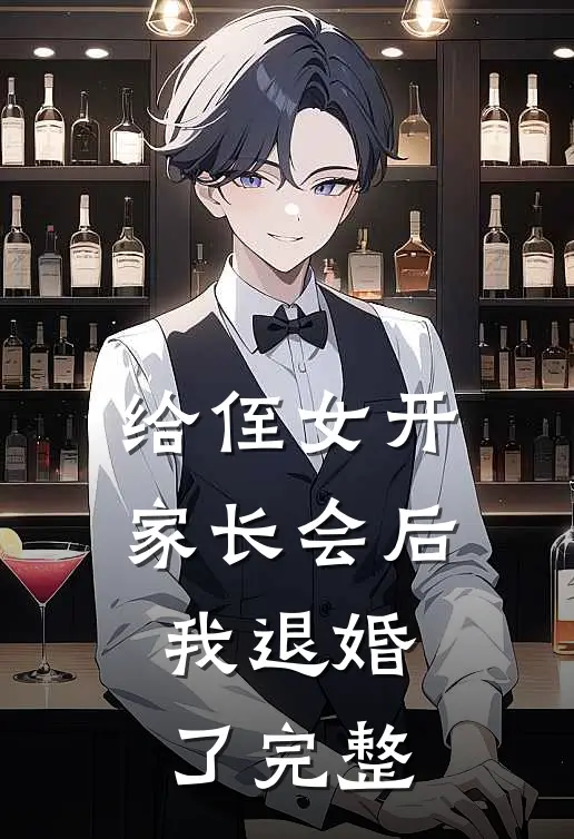 给侄女开家长会后，我退婚了完整