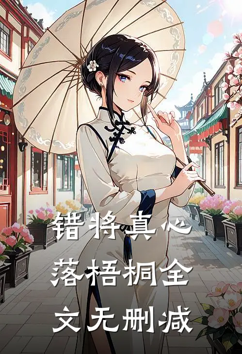 错将真心落梧桐全文无删减