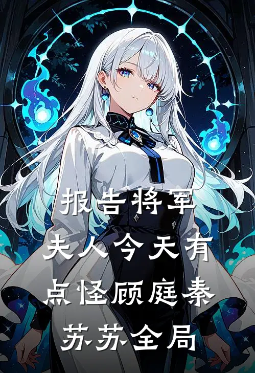 报告将军，夫人今天有点怪顾庭秦苏苏全局