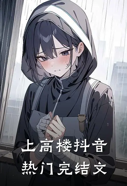 上高楼抖音热门完结文