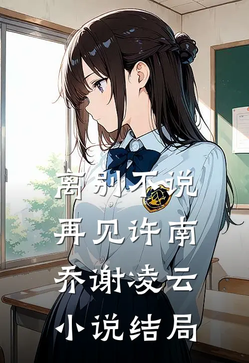 离别不说再见许南乔谢凌云小说结局