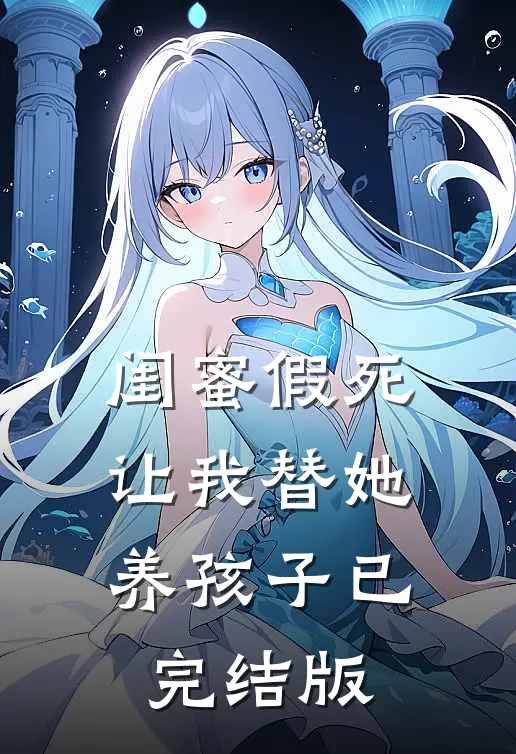 闺蜜假死让我替她养孩子已完结版