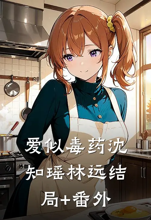 爱似毒药沈知瑶林远结局+番外