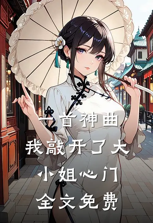 一首神曲，我敲开了大小姐心门全文免费
