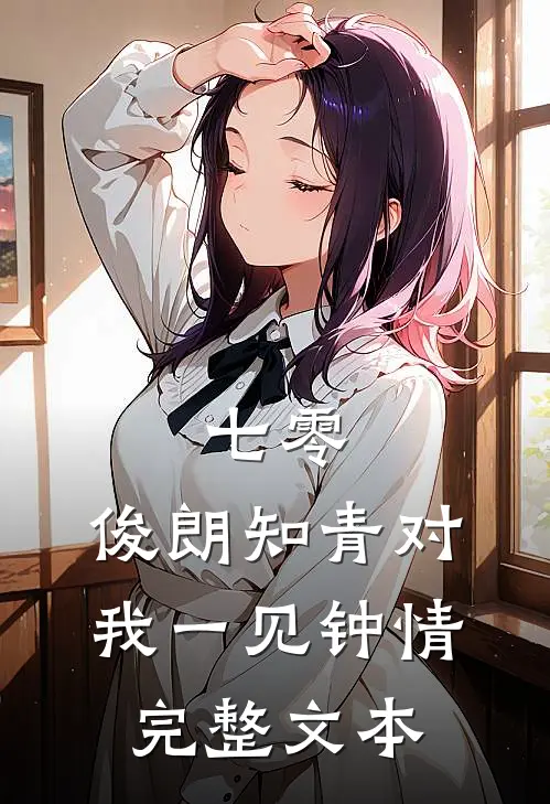 七零：俊朗知青对我一见钟情完整文本