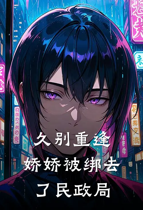 久别重逢:娇娇被绑去了民政局