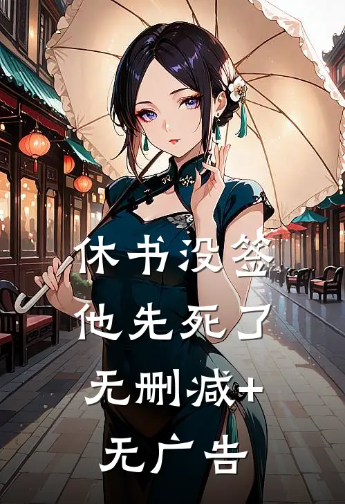 休书没签，他先死了无删减+无广告