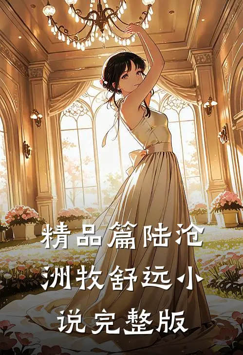 精品篇陆沧洲牧舒远小说完整版