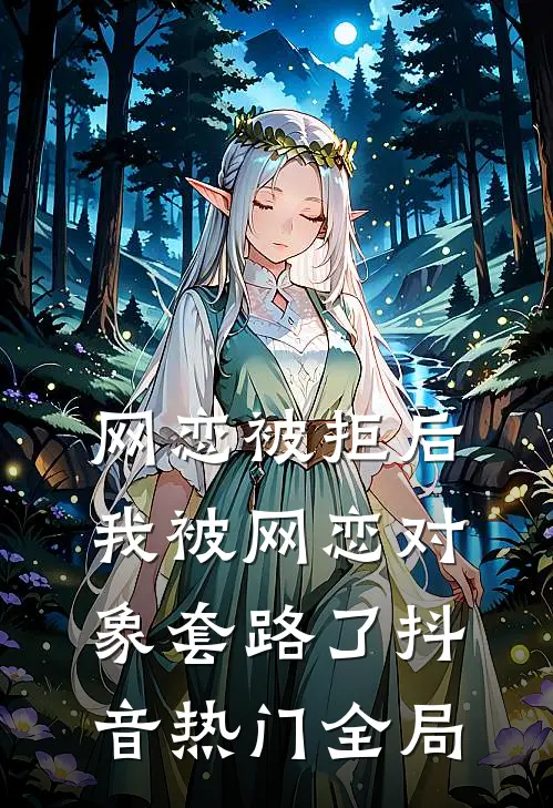 网恋被拒后，我被网恋对象套路了抖音热门全局