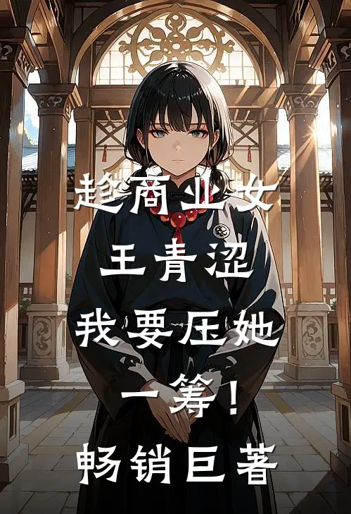 趁商业女王青涩，我要压她一筹！畅销巨著