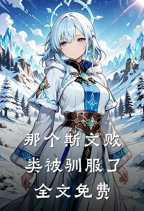 那个斯文败类被驯服了全文免费