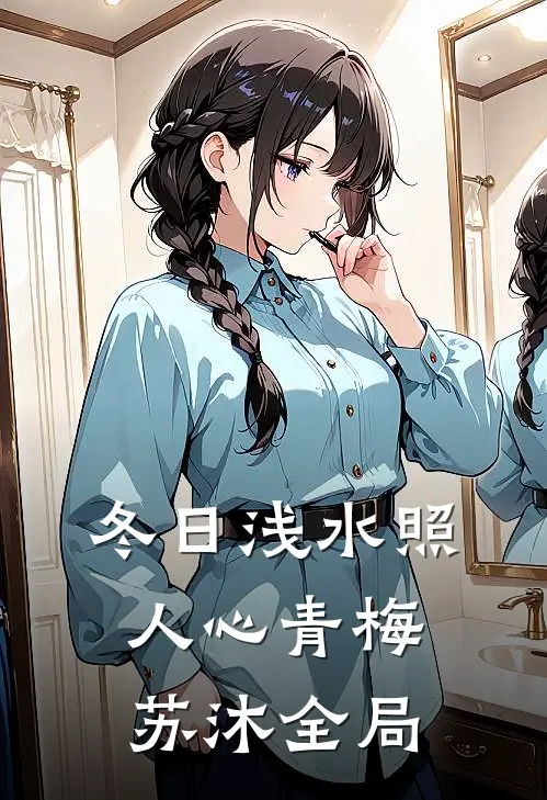 冬日浅水照人心青梅苏沐全局